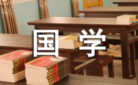 国学经典名言(15篇)