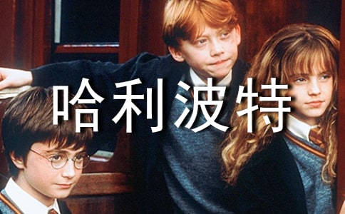 哈利波特读后感常用15篇