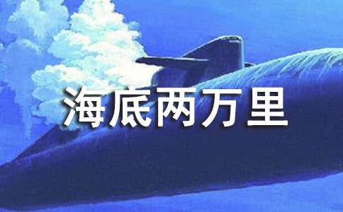 《海底两万里》读书心得(精选15篇)