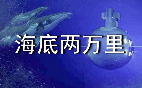 《海底两万里》读后感(精华13篇)
