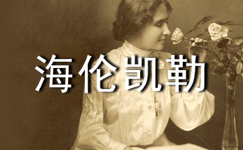 读《海伦凯勒》有感