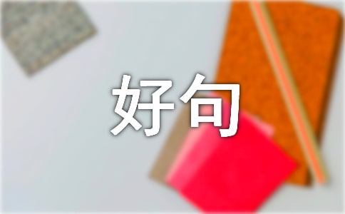 二月再见,三月你好句子座右铭(精选30句)