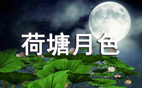 《荷塘月色》教学反思