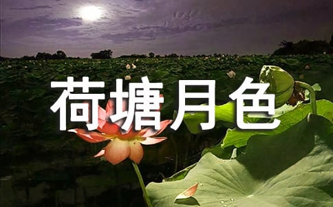 《荷塘月色》说课稿