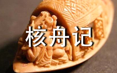 八年级语文《核舟记》教学反思