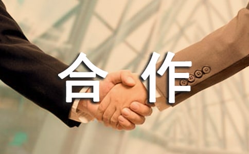商业合作合同书