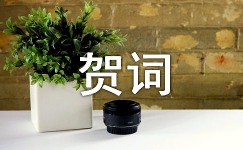 新春的贺词12篇