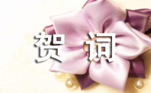 儿童拜年贺词12篇