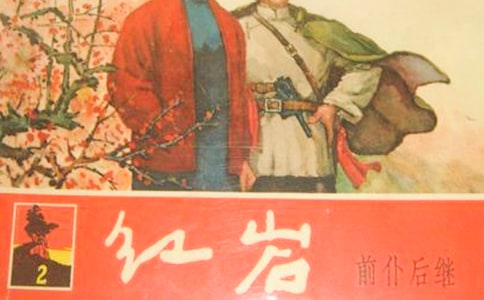 《红岩》最新读后感范文