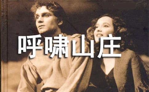 《呼啸山庄》读后感常用【15篇】