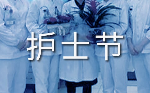 护士节感言