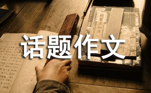 【优秀】以自信为话题作文13篇