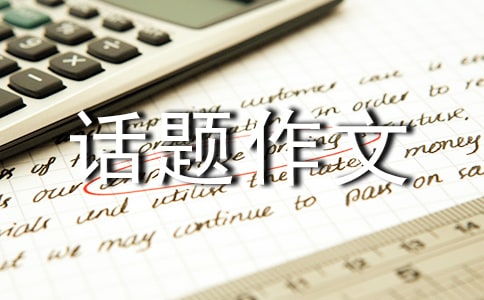 (优秀)话题作文8篇