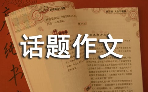 话题作文9篇(优秀)