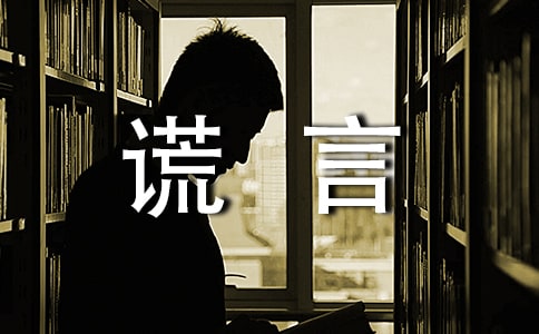 谎言唯美留言句子(精选60句)