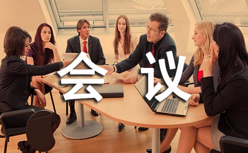 工会会议的邀请函