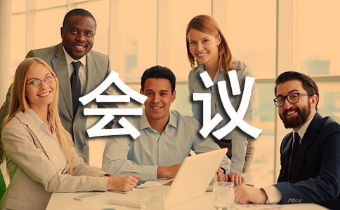 会议接待合同5篇