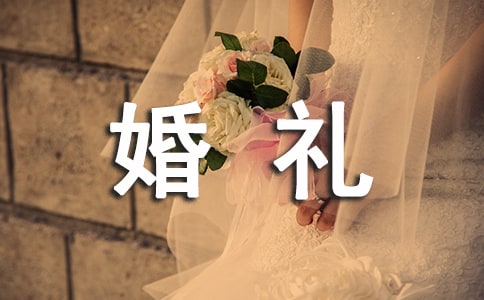 出阁婚礼主持词
