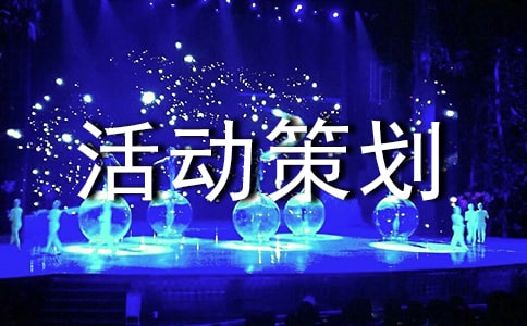 视频活动策划书11篇