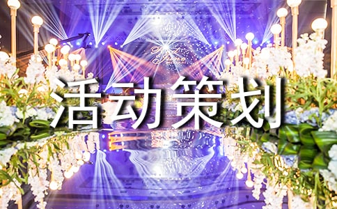 拍卖活动策划书