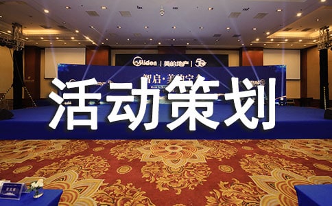 迎双旦活动策划书