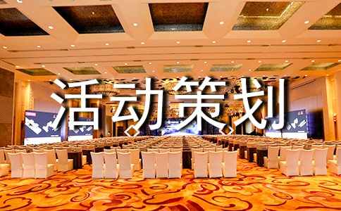 趣味活动策划方案必备(15篇)