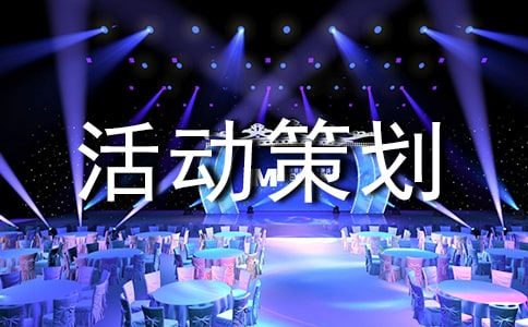 最好的活动策划书