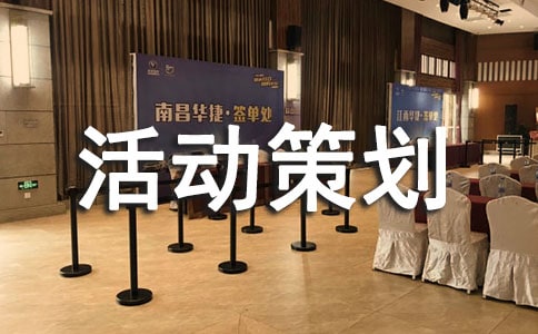 演出活动策划书10篇