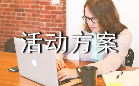 策划活动方案15篇