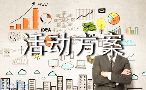 大学联谊策划活动方案