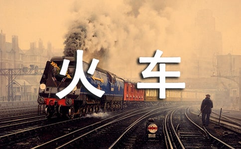 《火车的故事》教学反思汇编15篇