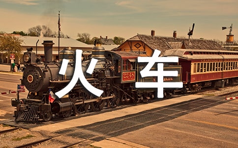 坐火车的唯美句子