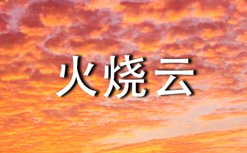 火烧云教学反思