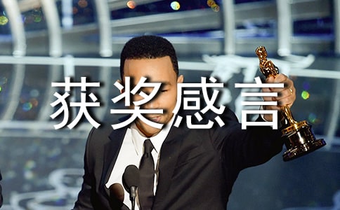 优秀学员的获奖感言