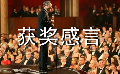 创业大赛获奖感言