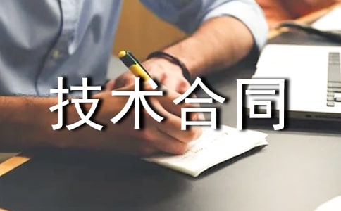 技术合同范本集合(14篇)