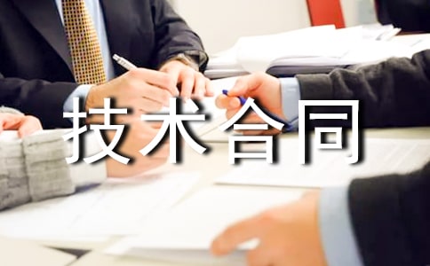 技术合同范本