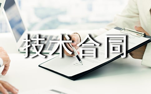 制造设备技术合同