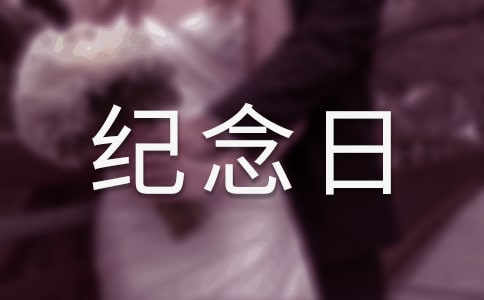 恋爱纪念日的句子