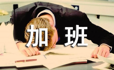 周末加班的句子