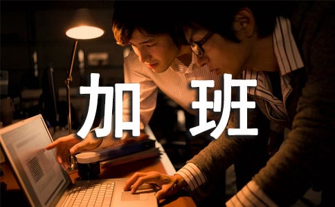 形容加班的句子