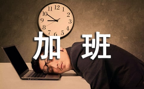 周末加班的句子4篇