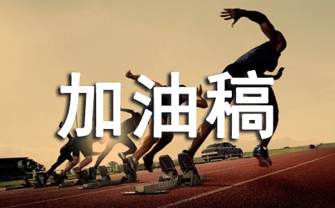 裁判员加油稿(15篇)