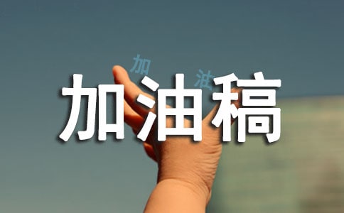 霸气加油稿15篇