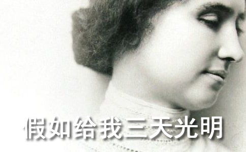 《假如给我三天光明》读后感