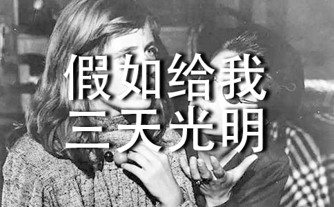 (推荐)《假如给我三天光明》读后感