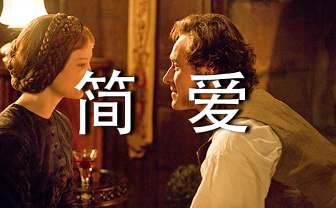 简爱读后感(通用)
