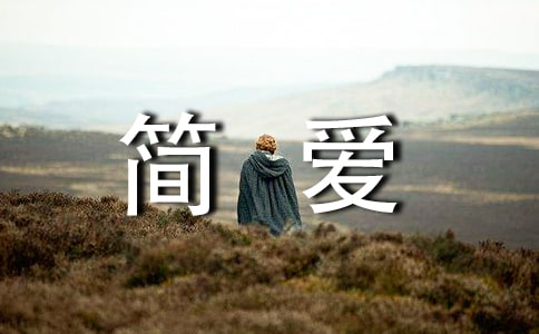 【精选】《简爱》读后感