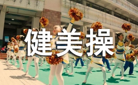 健美操课心得体会