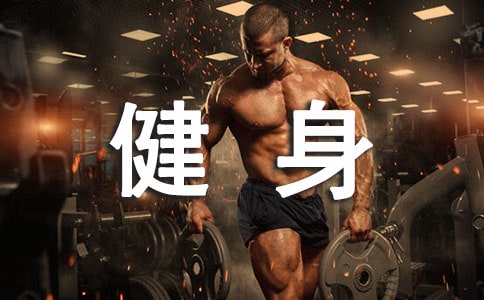 最新健身心得体会